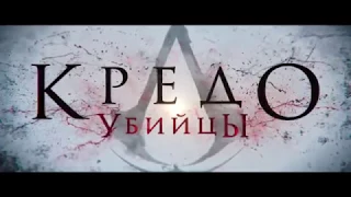 Кредо убийцы Пародия  Анти Трейлер 2017