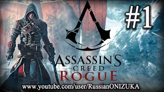 Assassin's Creed: Rogue #1 - МОЙ ПЕРВЫЙ КОРАБЛЬ