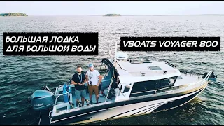 БОЛЬШАЯ ЛОДКА ДЛЯ БОЛЬШОЙ ВОДЫ | VBOATS VOYAGER 800