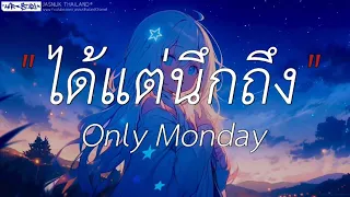 ได้แต่นึกถึง - Only Monday | คำเชยๆ,ไม่เป็นรอง,ขอให้เธอใจดี (เนื้อเพลง)