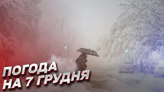 ❄️ Погода на 7 грудня: чи довго триватимуть морози