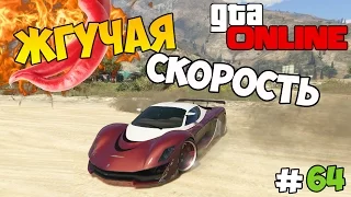 GTA 5 Online (PS4) - Жгучая скорость! #64