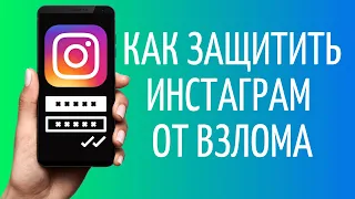 Как защитить Инстаграм от взлома