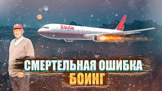 Смертельная ошибка BOEING. Катастрофа Boeing 767 в Данчанге