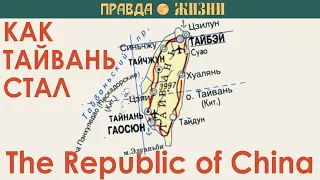 Как Тайвань стал The Republic of China