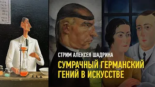 Сумрачный германский гений в искусстве. Алексей Шадрин