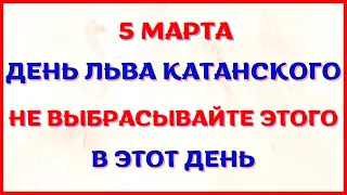 5 марта народный праздник ДЕНЬ ЛЬВА КАТАНСКОГО. Что нельзя делать. Традиции и приметы дня