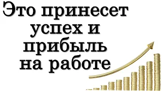 Это принесет успех и прибыль на работе