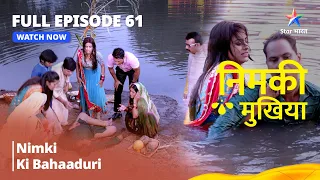 FULL EPISODE - 61 || Nimki Mukhiya || Nimki Ki Bahaaduri | निमकी मुखिया  #starbharat