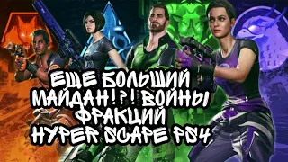 ЕЩЕ БОЛЬШИЙ МАЙДАН!?!ВОЙНЫ ФРАКЦИЙ|HYPER SCAPE PS4