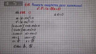 Упражнение № 549 (Вариант 1) – ГДЗ Алгебра 7 класс – Мерзляк А.Г., Полонский В.Б., Якир М.С.