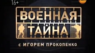 27 Военная Тайна 16.10.09