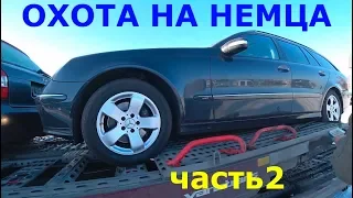 Охота на немца в Литве. Покупка. часть 2