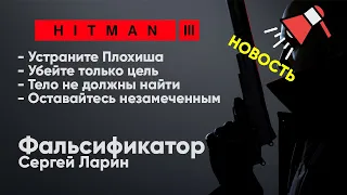 HITMAN 3 - Неуловимая цель - Фальсификатор [Сергей Ларин]