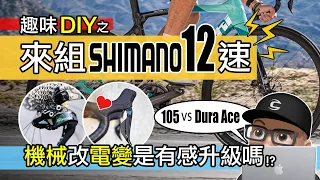 來組 SHIMANO 12 速 / 電子變速是有感升級嗎？11 速 & 12 速有差嗎？Dura Ace vs 105 / 機械變速 vs 電子變速 / 自行車 公路車 組車