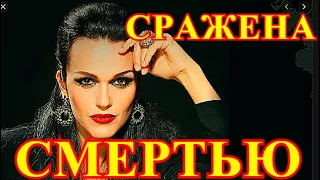 СКОРБИТ ВСЯ РОССИЯ!!!!ВСЕ СРАЖЕНЫ СМЕРТЬЮ...ГОРЕ ПРИШЛО В ДОМ РОССИЙСКОЙ ПЕВИЦЕ СЛАВЕ.....