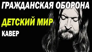 Детский мир - Гражданская оборона (кавер)