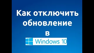 как отключить обновление windows 10