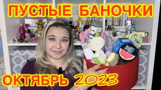 🛍 ПУСТЫЕ БАНОЧКИ / ОКТЯБРЬ 2023 / КУПЛЮ ЕЩЕ или НЕ ПОКУПАЙТЕ ЭТО НИКОГДА / ЗАПАСЫ КОСМЕТИКИ и УХОДА