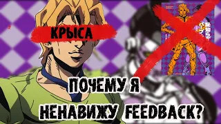 Пару слов о Фуго и Feedback | JoJo