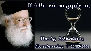 Μάθε νά περιμένεις - Πατήρ Αθανάσιος Μυτιληναίος
