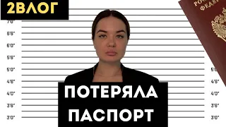 Москва. Потеряла паспорт. Скандал в МВД. Распаковка.