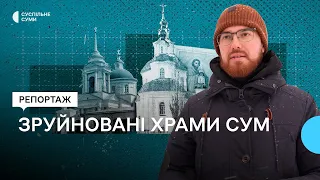 "Знищували українську ідентичність". Які храми у Сумах були зруйновані більшовиками