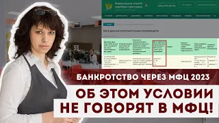 Вся правда о Банкротстве через МФЦ! Кто может Списать Долги через МФЦ? | ЮК "Южный Бастион"