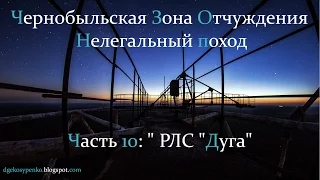 Нелегалом по ЧЗО. Часть 10. РЛС "Дуга"