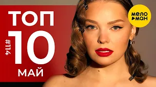 10 Новых клипов 2021 - Горячие музыкальные новинки #114