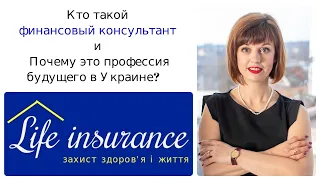 Кто такой финансовый консультант и Почему это профессия будущего в Украине?