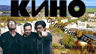КИНО(вокал-Виктор Цой) 2023,Солигорск, концерт в день города,26 августа