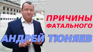 Причины фатального