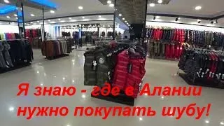 Меховой Центр PONTO Алания Турция