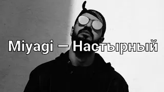 Miyagi — Настырный (M.V Video + Текст) /Shau