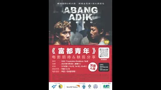 2024.01.06 《富都青年》电影招待花絮 "Abang Adik" Film Reception Highlight