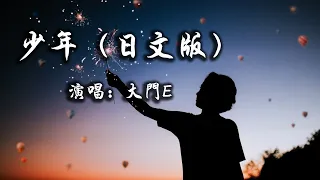 【動態歌詞】少年（日文版）—大門E『いつ ものように 少年 全然 変わらない』