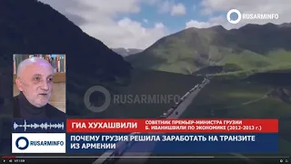 Советник Иванишвили объяснил транзитную логику Грузии в отношении Армении