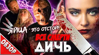 #ВСЕСМЕРТИ: Дичь (2020) ОБЗОР