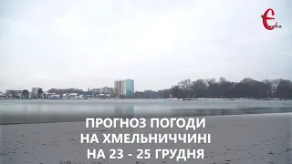 Прогноз погоди на вихідні 23 - 25 грудня 2022 року у Хмельницькій області від Є ye.ua