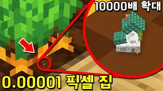 1픽셀보다 작은 '세상에서 가장 작은 집'?! 0.00001픽셀 집! 10000배 확대해야 보임ㄷㄷ [마인크래프트]