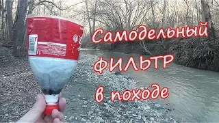 ♒ САМОДЕЛЬНЫЙ ФИЛЬТР для воды (эксперимент в походе) - очистка грязной воды от примесей