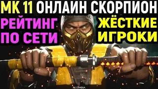 Жёсткие игроки - Mortal Kombat 11 Scorpion Online / Мортал Комбат 11 Скорпион Онлайн MK 11 / МК 11