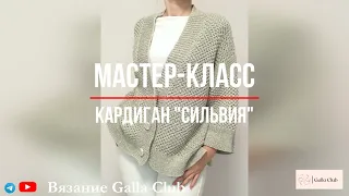 Анонс МАСТЕР-КЛАССА Кардиган с пайетками "СИЛЬВИЯ" (По мотивам Брунелло Кучинелли)