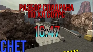 РАЗБОР СПИДРАНА ПО HALF-LIFE SOURCE 16:47