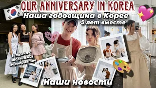 ГОДОВЩИНА В КОРЕЕ 🇰🇷 5 ЛЕТ ВМЕСТЕ! ПОСЛЕДНИЕ НОВОСТИ/ ПРИЯТНЫЕ ВСТРЕЧИ/ ОБЩЕНИЕ С ВАМИ 💖