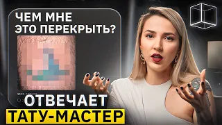 Тату - Мастер Елена Баски комментирует фейлы | Треды | КУБ