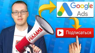 Реклама в Google Ads. Сколько реально стоит подписчик? Как раскрутить канал на YouTube? #1