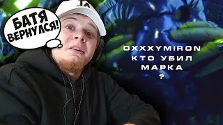 OXXXYMIRON — КТО УБИЛ МАРКА? / РЕАКЦИЯ и РАЗБОР РЭПЕРА!