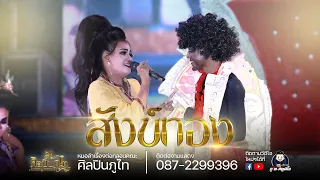 สังข์ทอง เงาะป่า(ฉบับเต็ม) - คณะศิลปินภูไท คอนเสิร์ตหมอลำย้อนวันวาน รวมศิลปินศิษย์เก่า กลุ่มปิด64